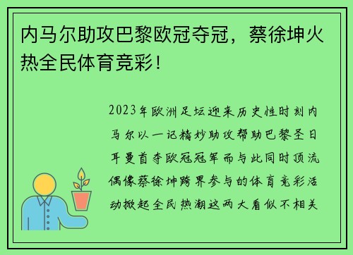 内马尔助攻巴黎欧冠夺冠，蔡徐坤火热全民体育竞彩！