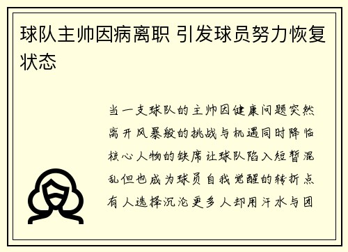 球队主帅因病离职 引发球员努力恢复状态