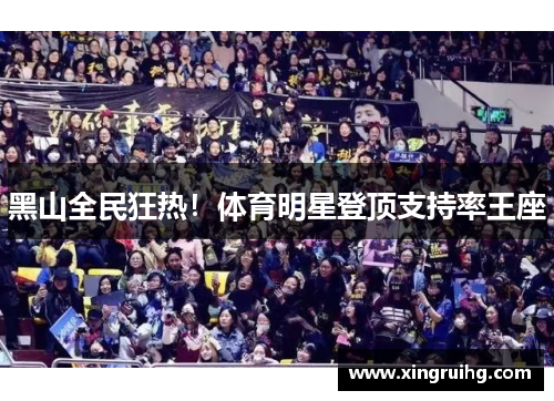 黑山全民狂热!体育明星登顶支持率王座