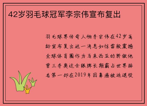 42岁羽毛球冠军李宗伟宣布复出