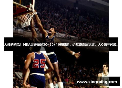大帅的统治！NBA历史单场30+20+10榜格局，约基奇高居次席，大O第三闪耀。