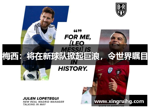 梅西：将在新球队掀起巨浪，令世界瞩目