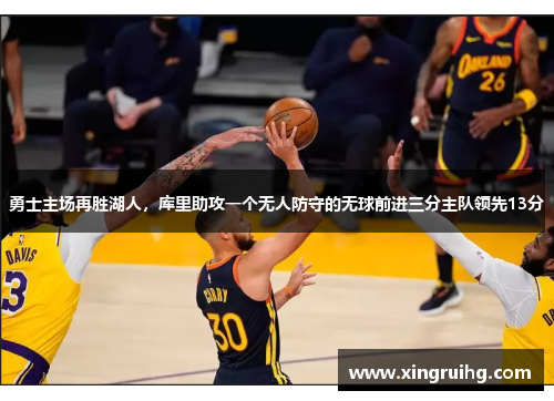 勇士主场再胜湖人，库里助攻一个无人防守的无球前进三分主队领先13分