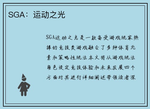 SGA：运动之光
