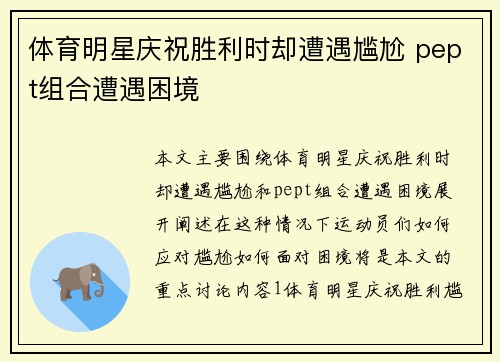 体育明星庆祝胜利时却遭遇尴尬 pept组合遭遇困境